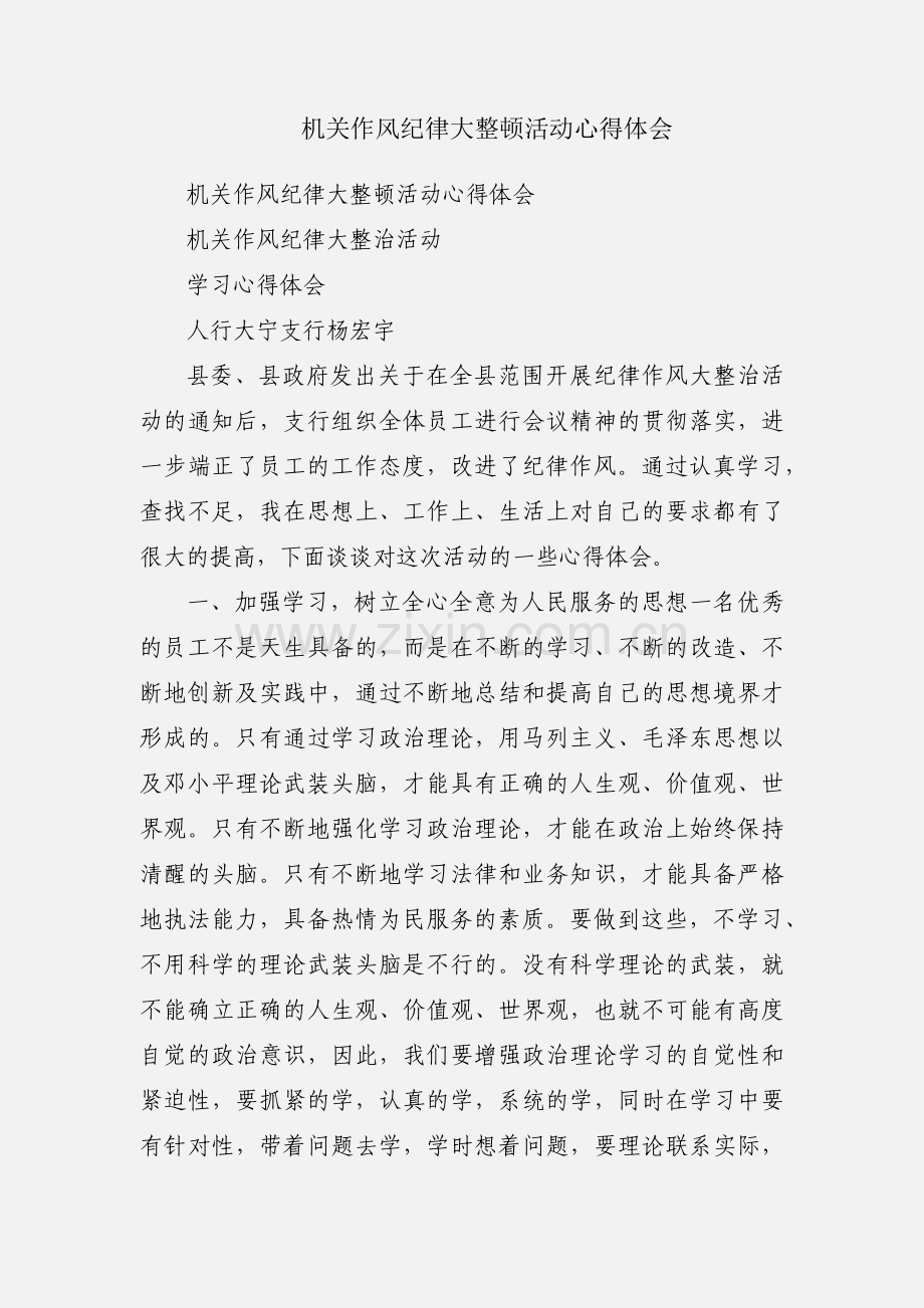 机关作风纪律大整顿活动心得体会.docx_第1页