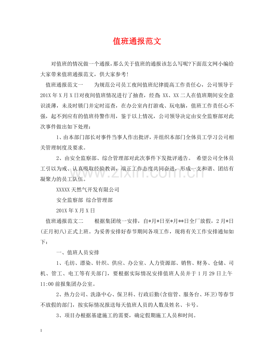 值班通报范文.doc_第1页