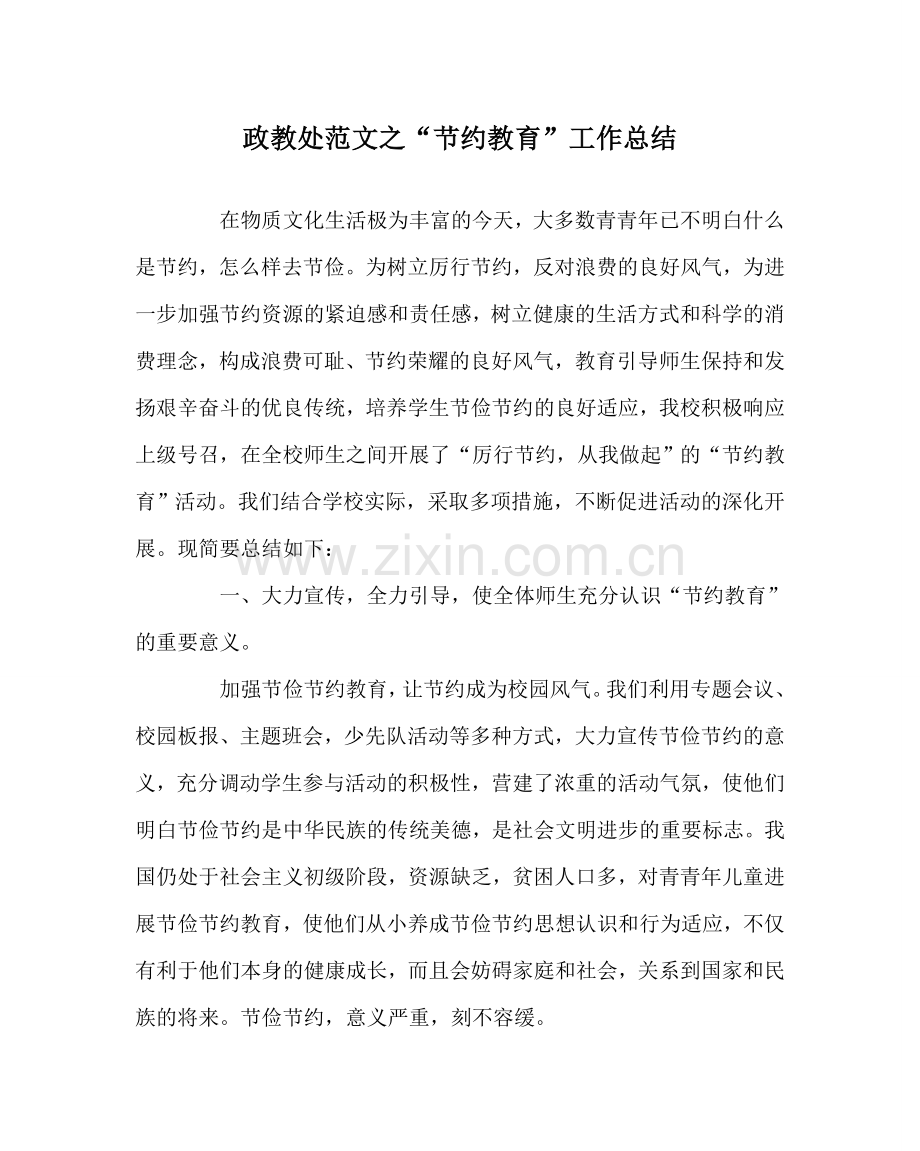 政教处范文“节约教育”工作总结 .doc_第1页