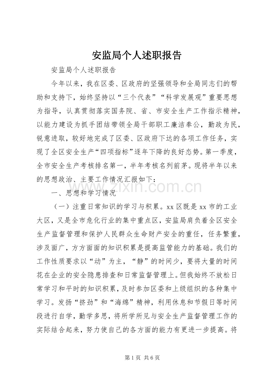 安监局个人述职报告.docx_第1页