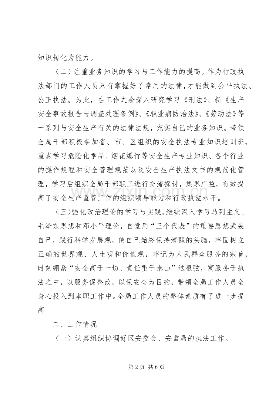 安监局个人述职报告.docx_第2页