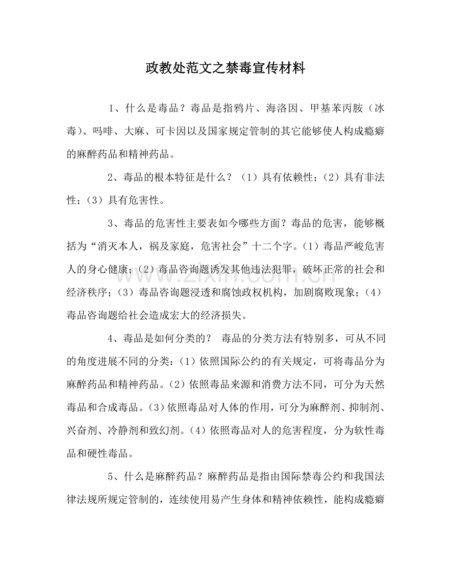 政教处范文禁毒宣传资料 .doc_第1页
