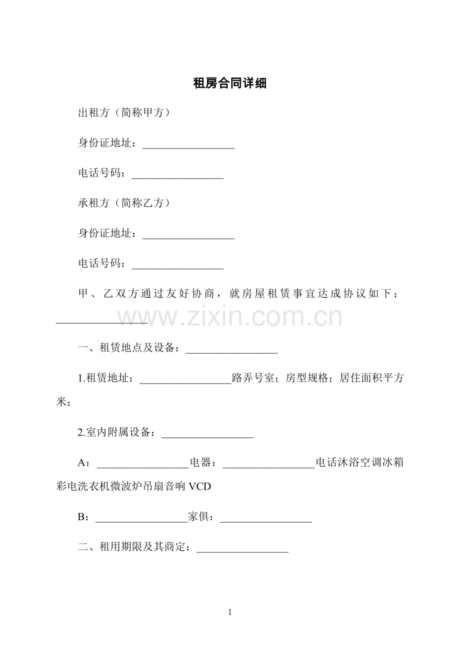 租房合同详细.docx_第1页