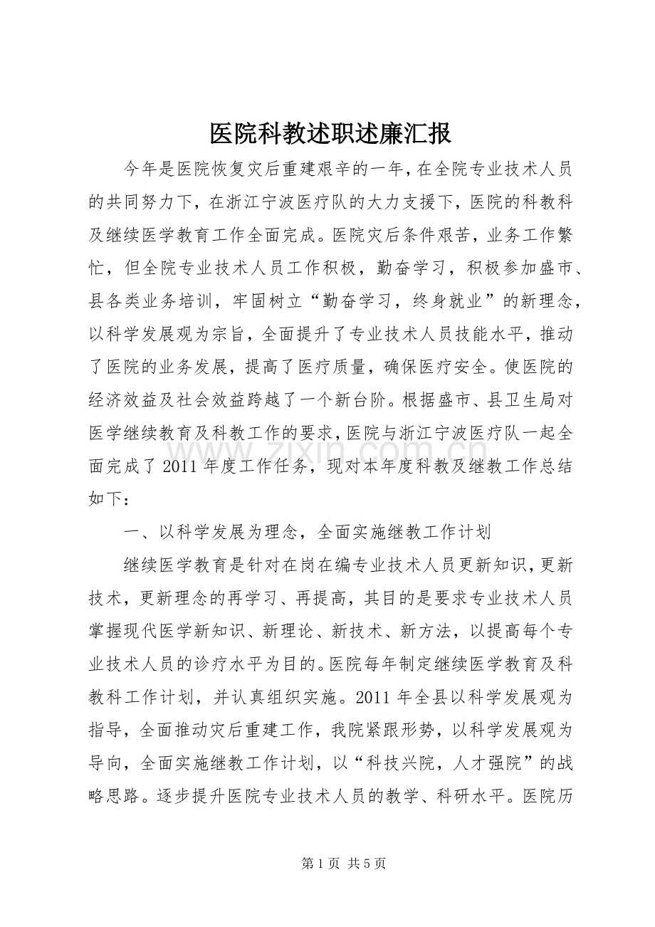 医院科教述职述廉汇报.docx_第1页