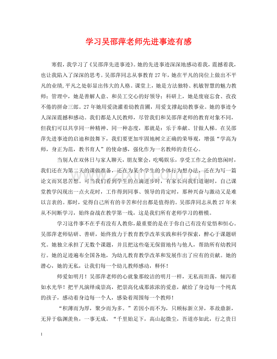 学习吴邵萍老师先进事迹有感 .doc_第1页