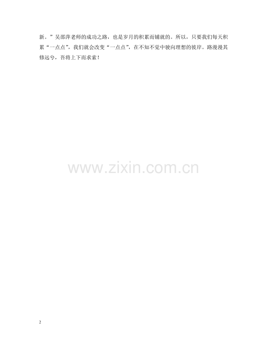 学习吴邵萍老师先进事迹有感 .doc_第2页
