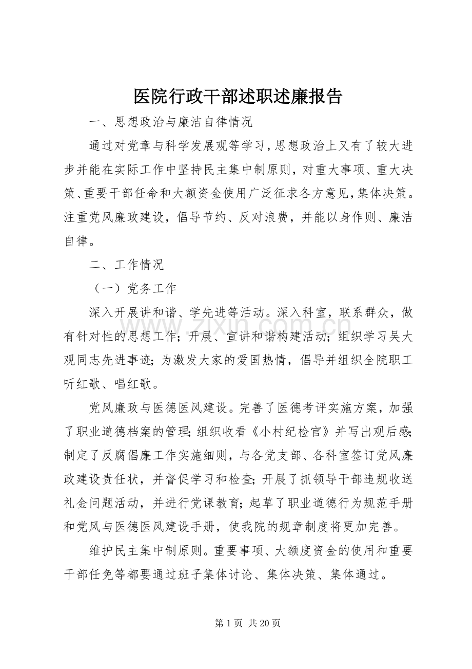 医院行政干部述职述廉报告.docx_第1页