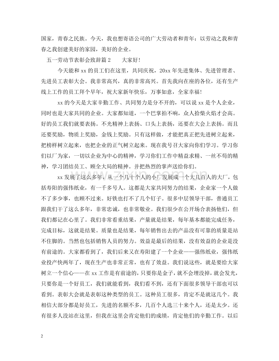 五一劳动节表彰会致辞范文3篇.doc_第2页