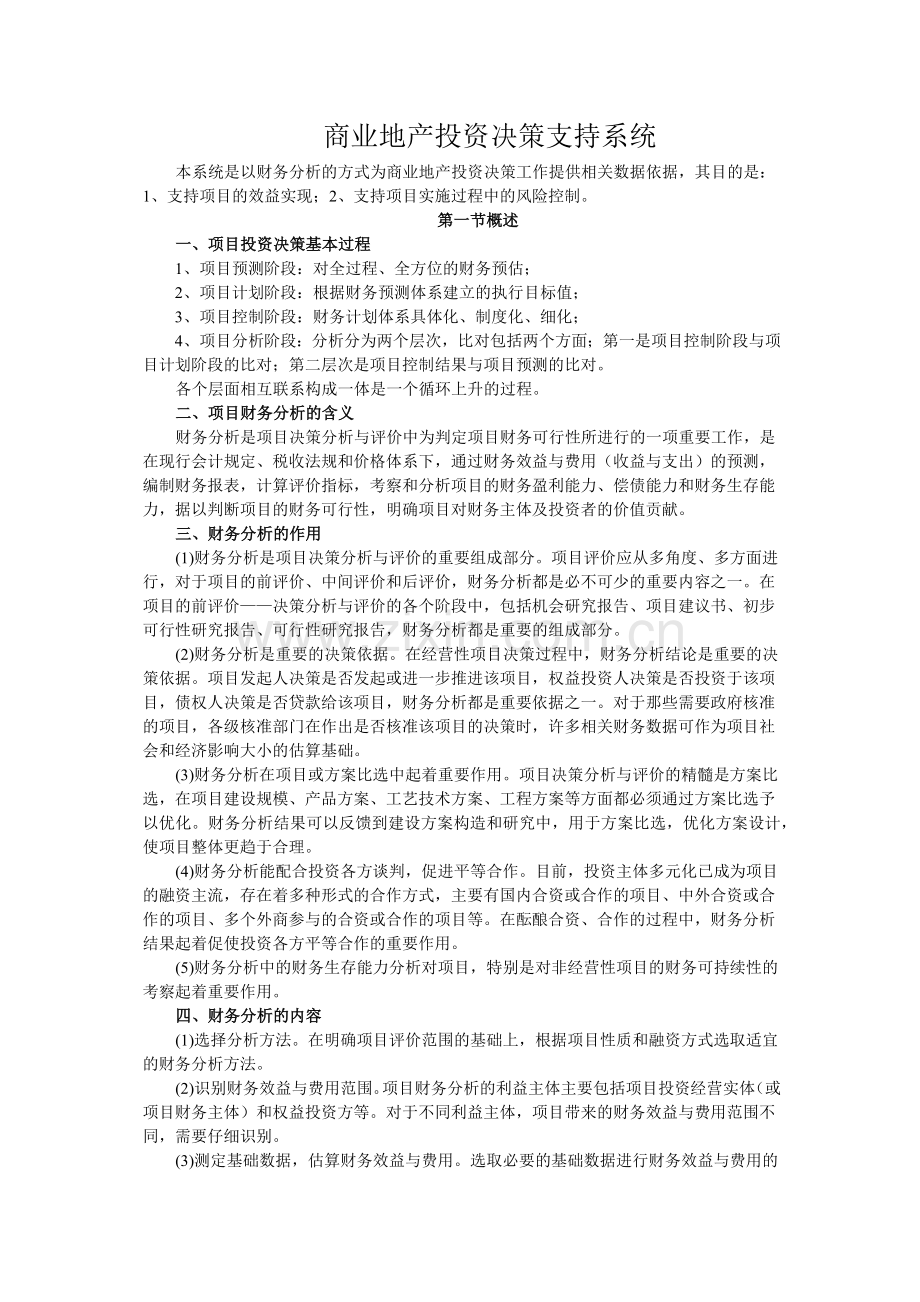 商业地产投资决策支持系统.docx_第1页