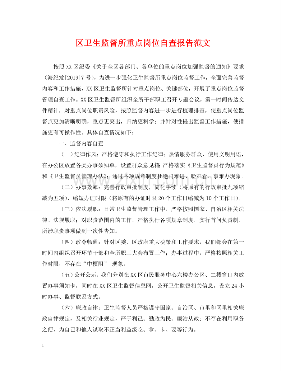 区卫生监督所重点岗位自查报告范文 .doc_第1页