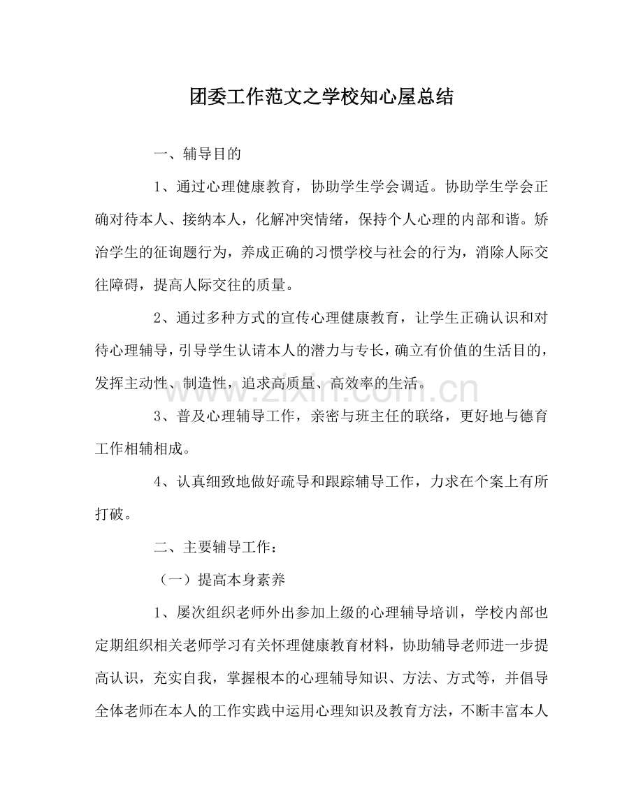 团委工作范文学校知心屋总结 .doc_第1页