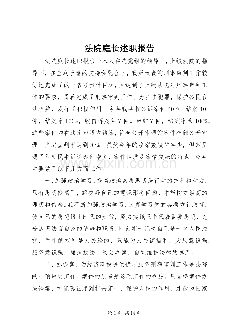 法院庭长述职报告.docx_第1页