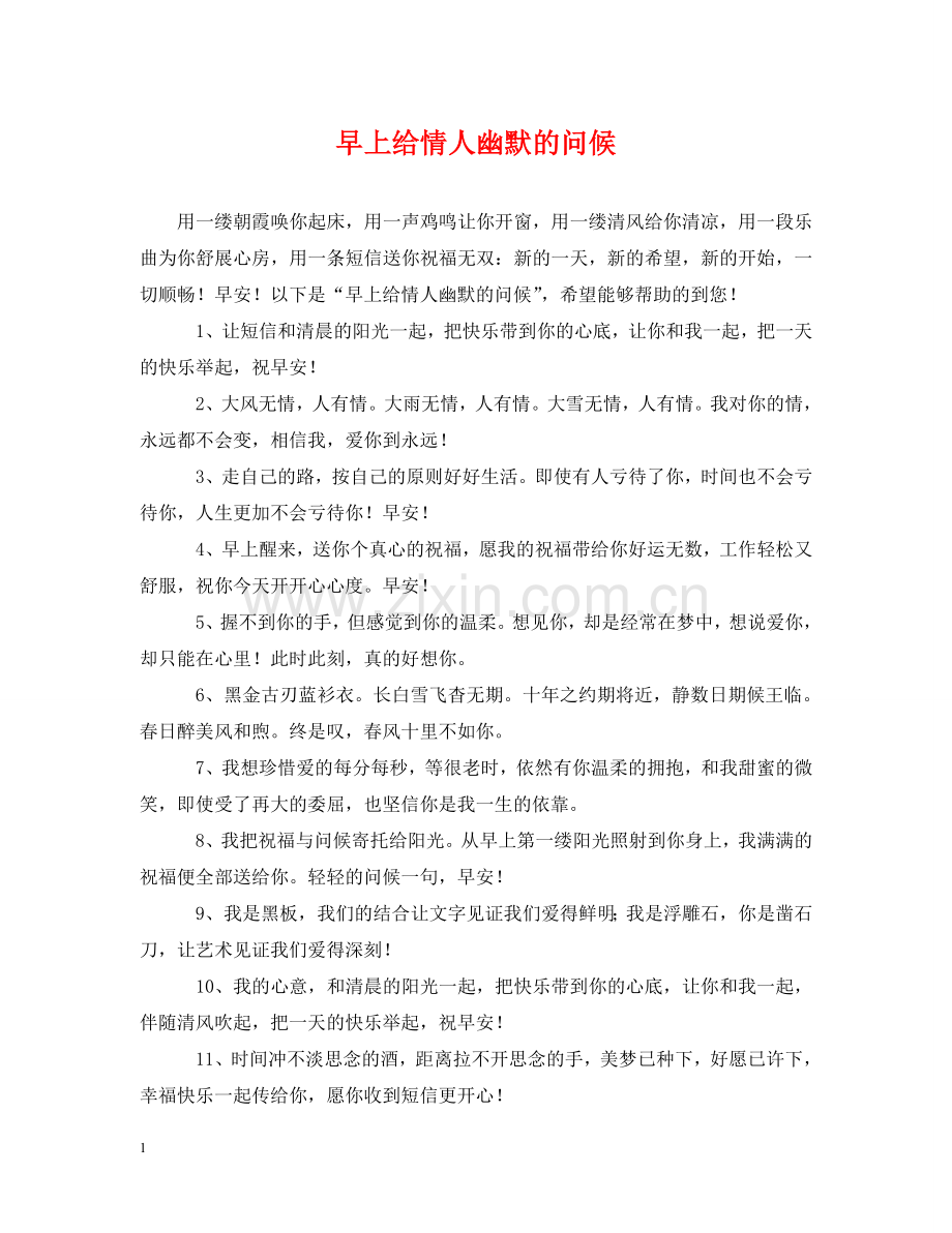 早上给情人幽默的问候 .doc_第1页