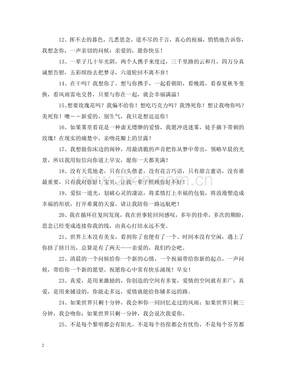 早上给情人幽默的问候 .doc_第2页