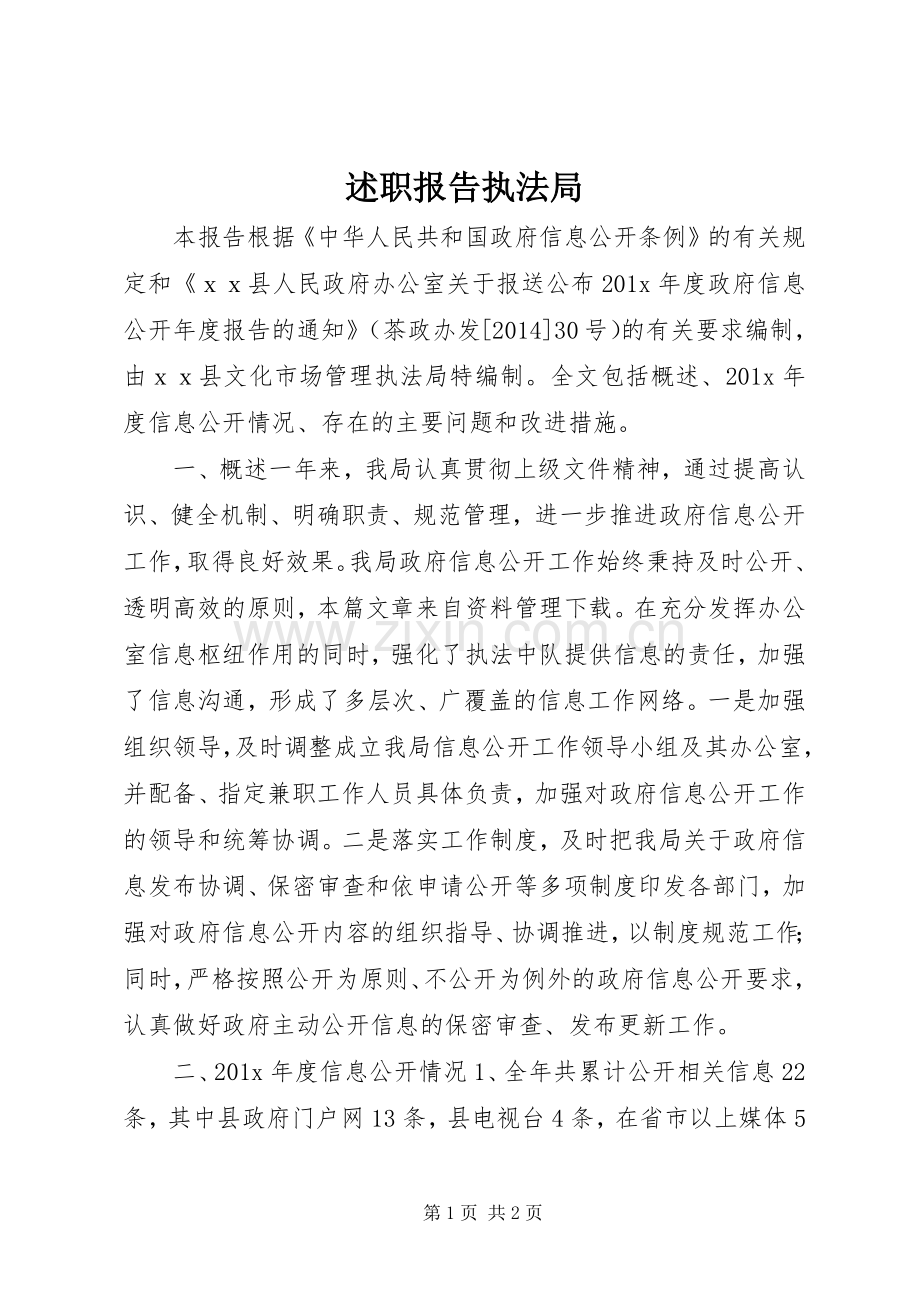 述职报告执法局.docx_第1页