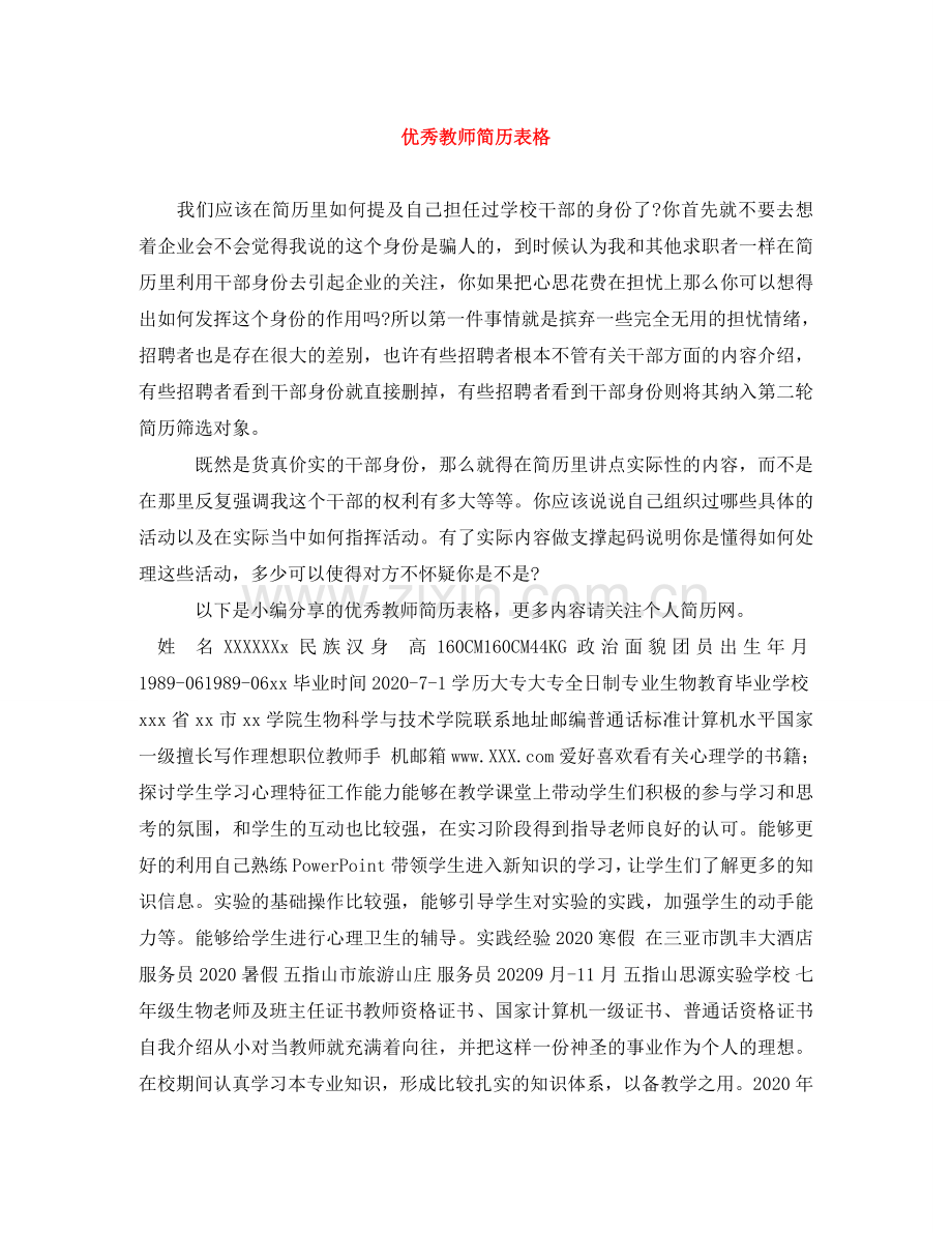 优秀教师简历表格.doc_第1页