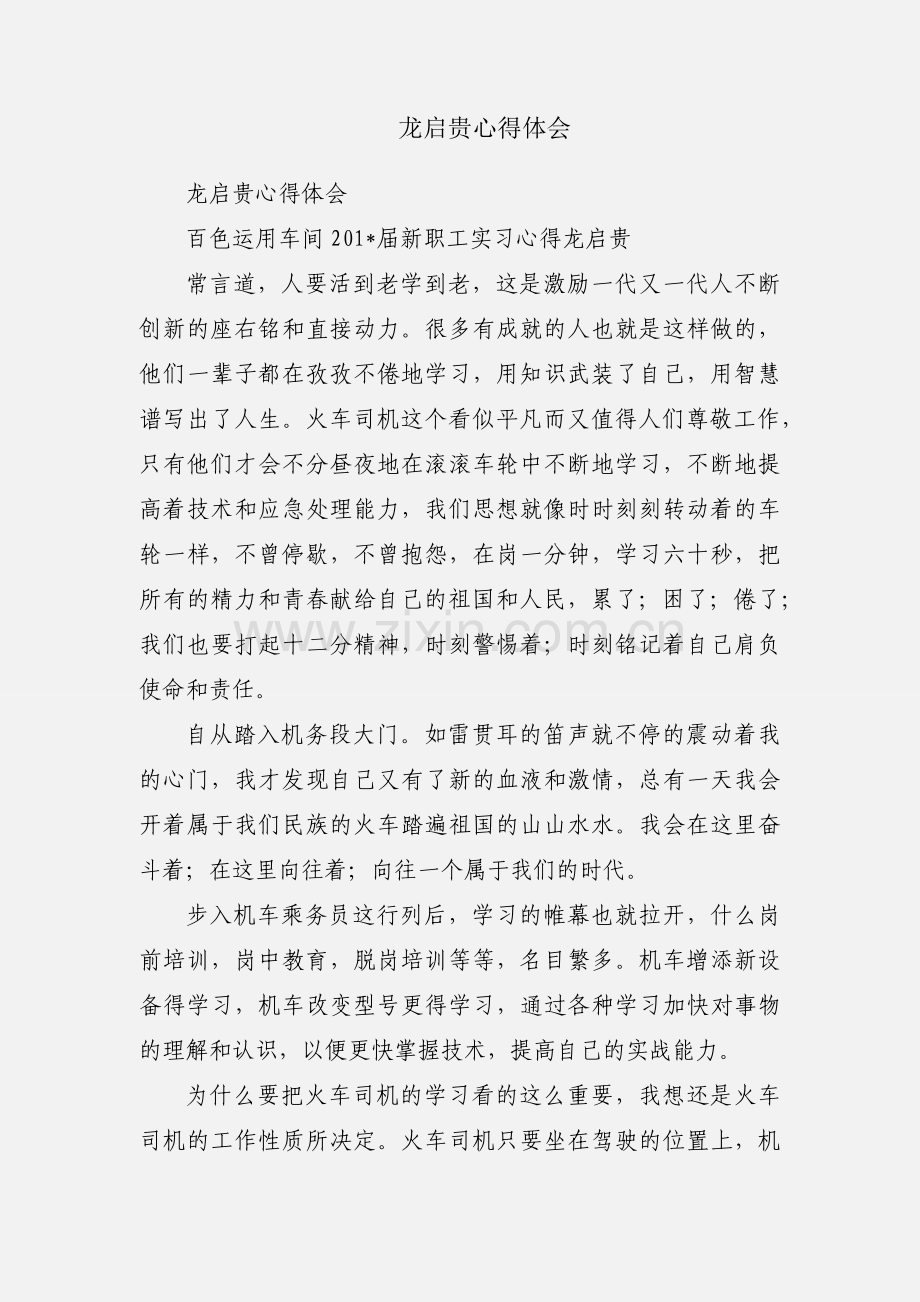 龙启贵心得体会.docx_第1页