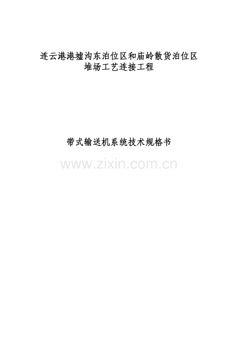 南北连接线皮带机技术规格书终板_冶金矿山地质_工程.docx_第1页