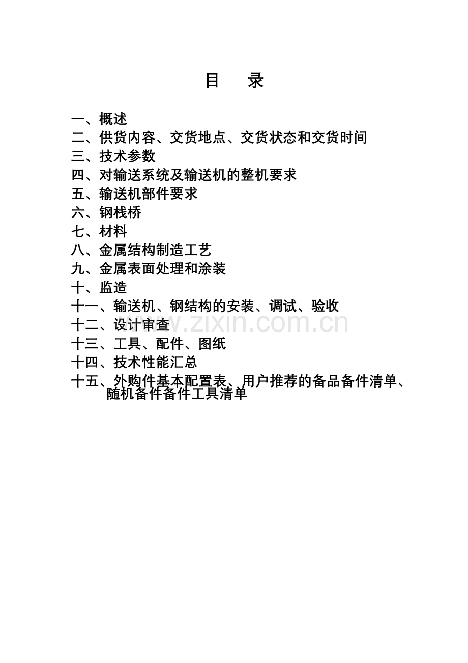 南北连接线皮带机技术规格书终板_冶金矿山地质_工程.docx_第2页