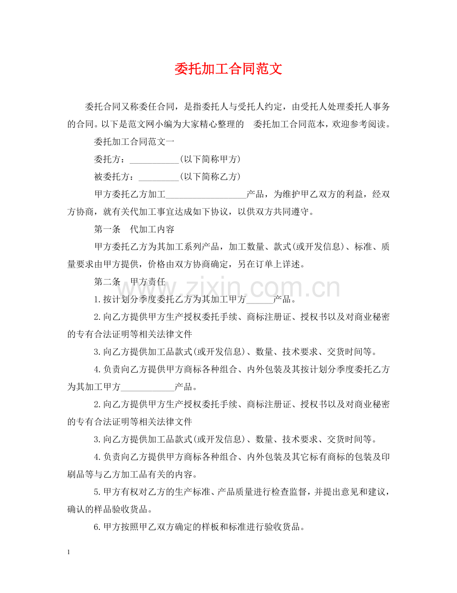 委托加工合同范文 .doc_第1页