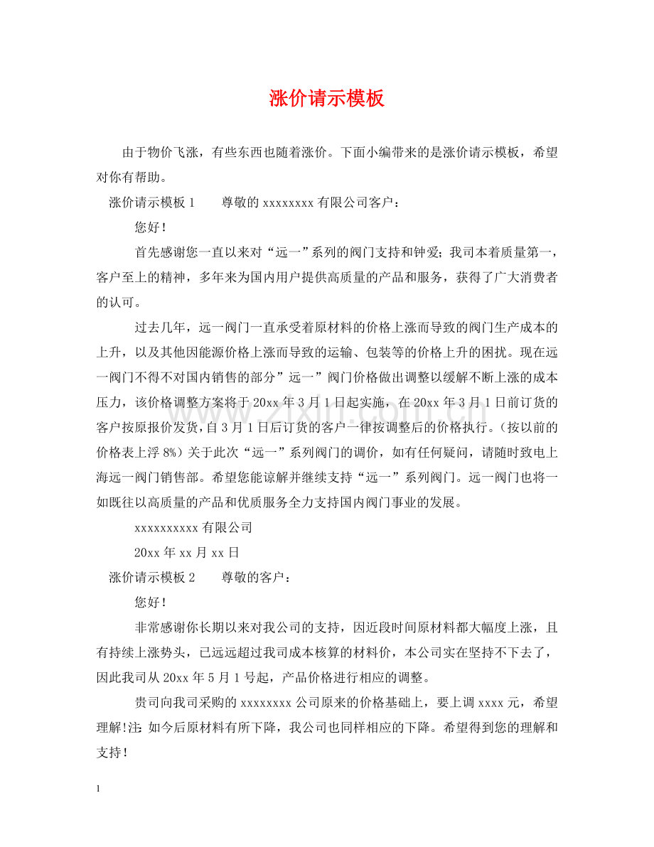 涨价请示模板 .doc_第1页