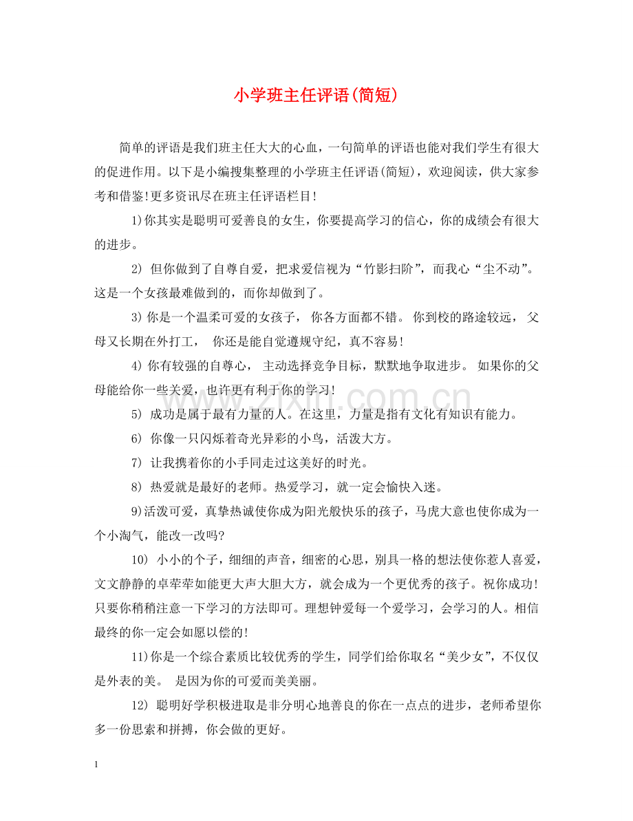 小学班主任评语(简短) .doc_第1页