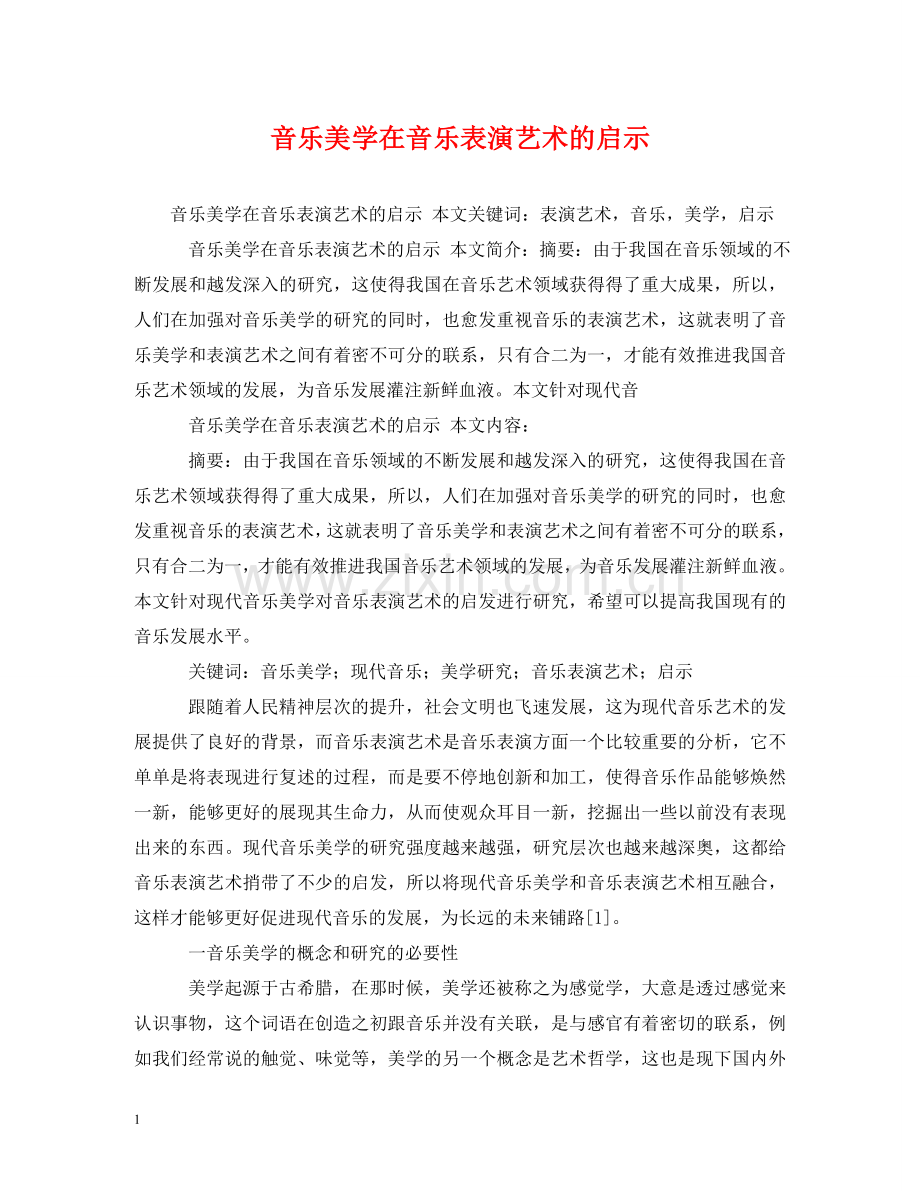 音乐美学在音乐表演艺术的启示 .doc_第1页