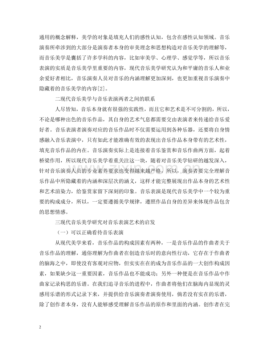 音乐美学在音乐表演艺术的启示 .doc_第2页