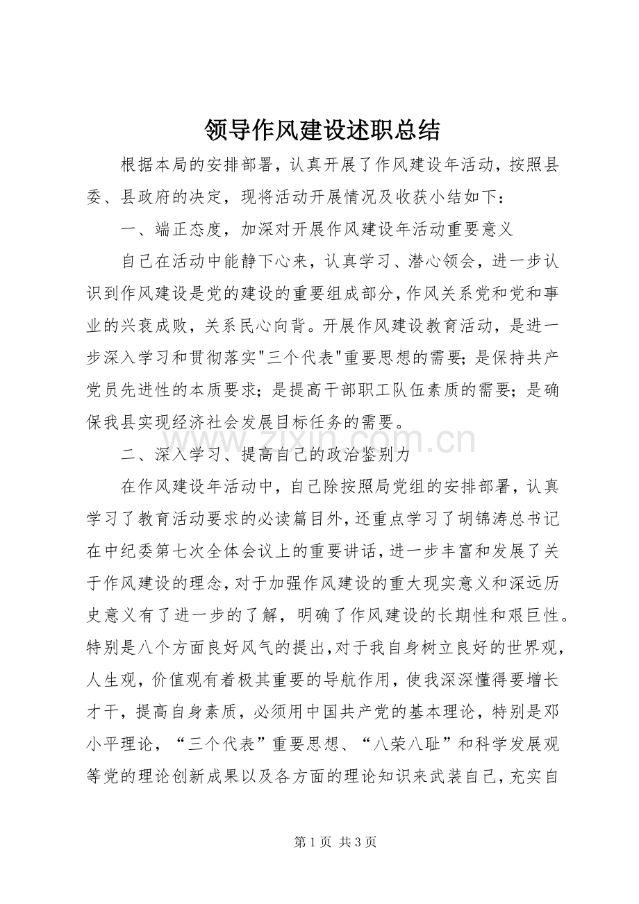 领导作风建设述职总结.docx_第1页