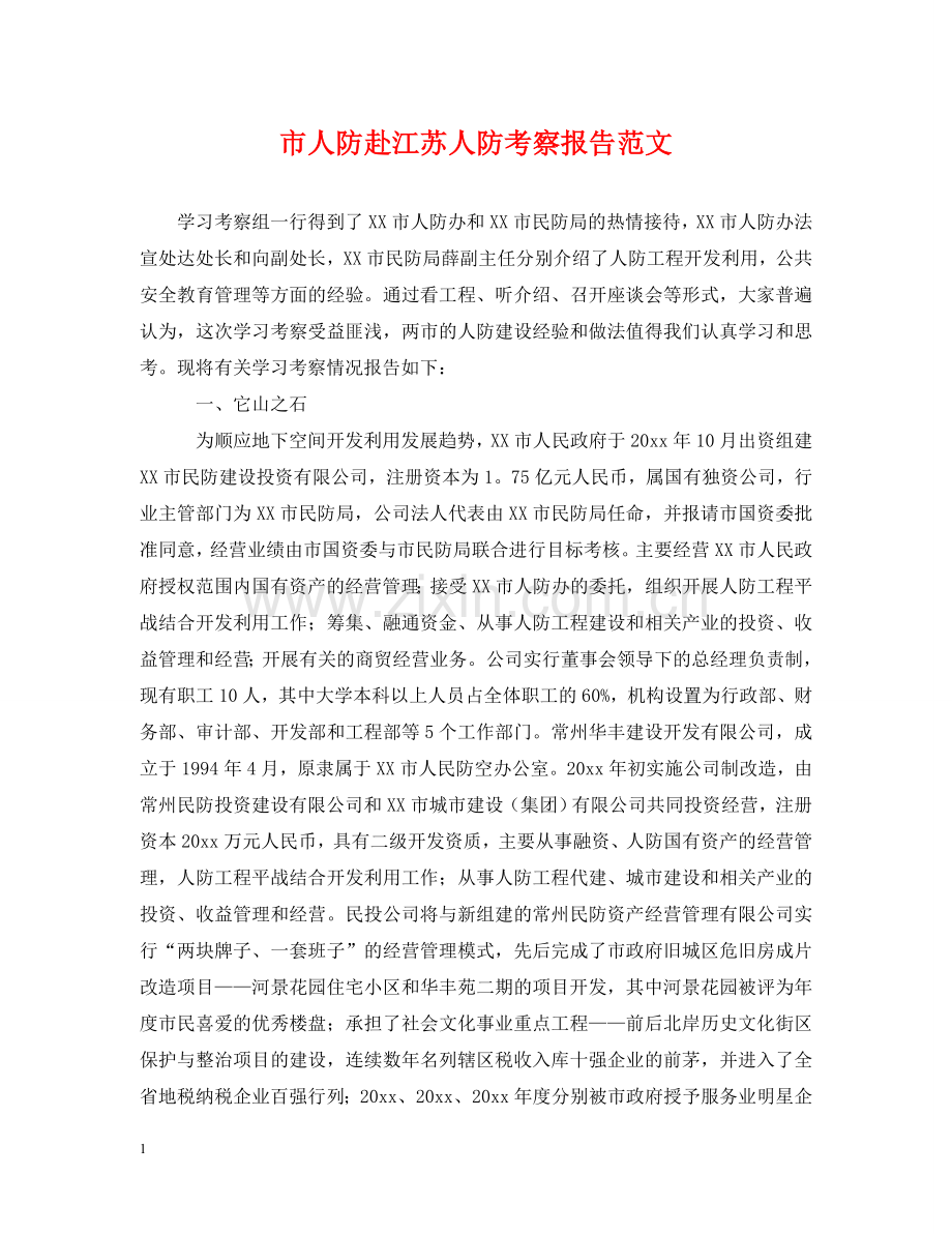 市人防赴江苏人防考察报告范文 .doc_第1页
