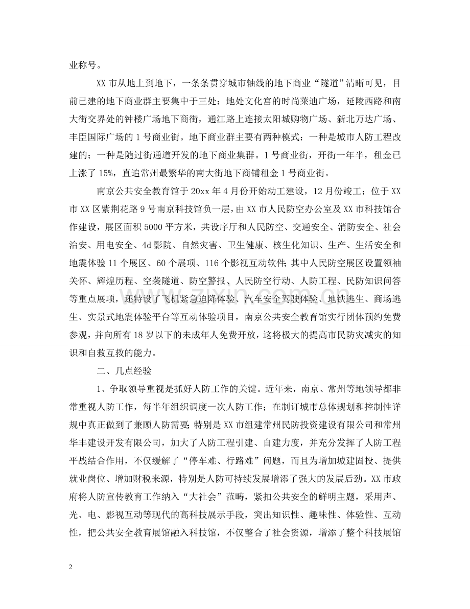 市人防赴江苏人防考察报告范文 .doc_第2页