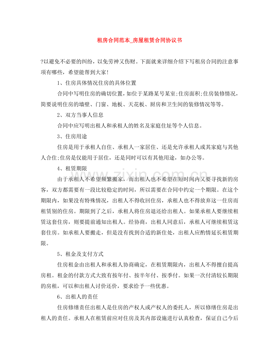 租房合同范本_房屋租赁合同协议书 .doc_第1页