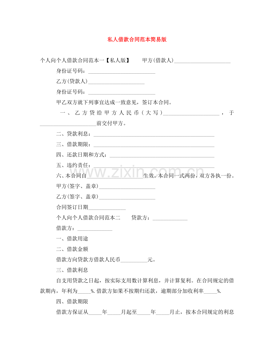 私人借款合同范本简易版 .doc_第1页