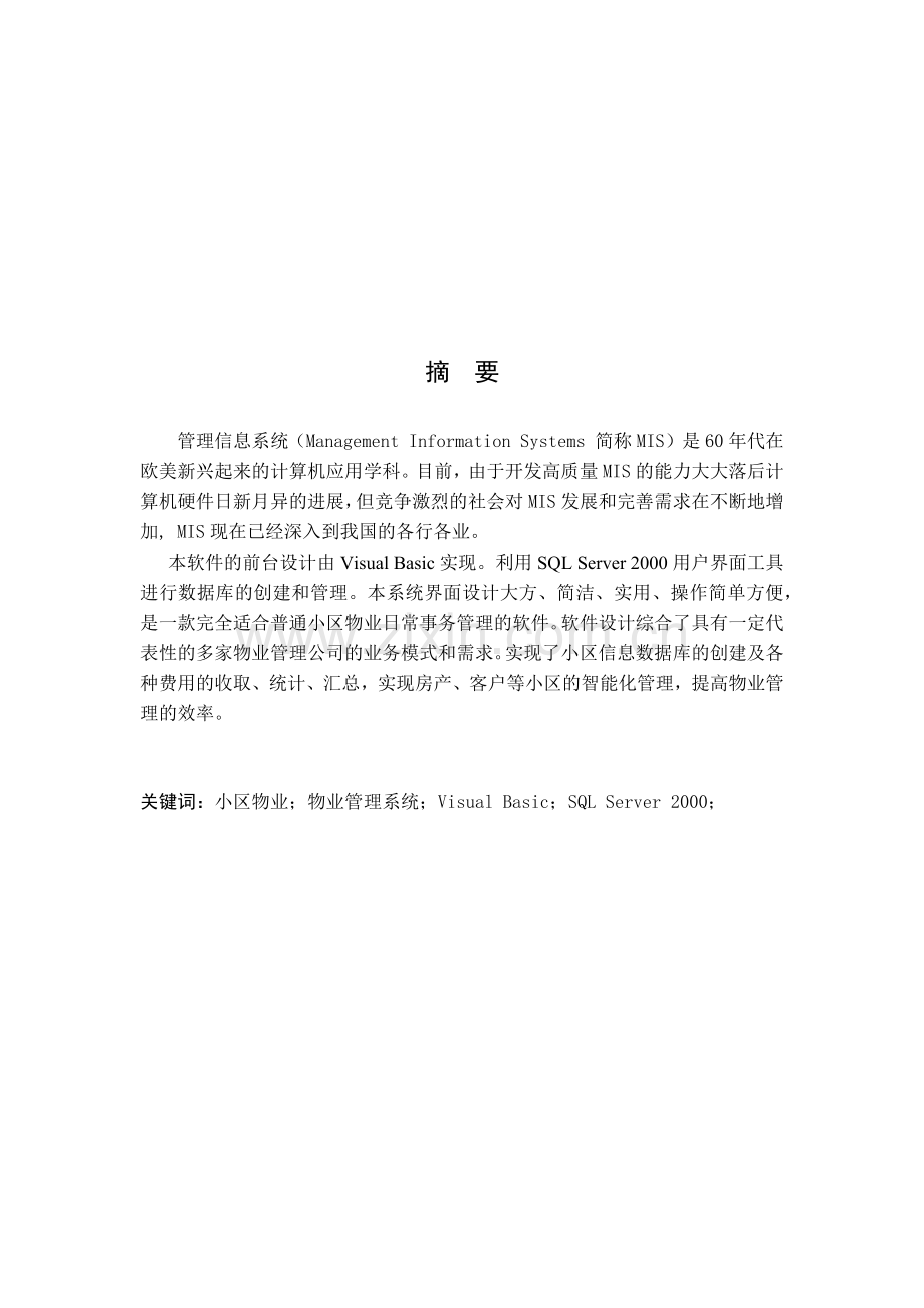小区物业管理信息系统概述( 71页).docx_第1页