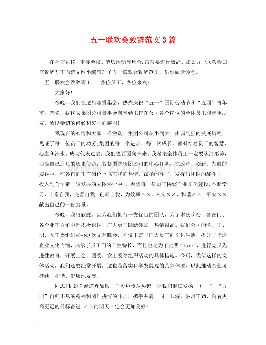 五一联欢会致辞范文3篇.doc_第1页