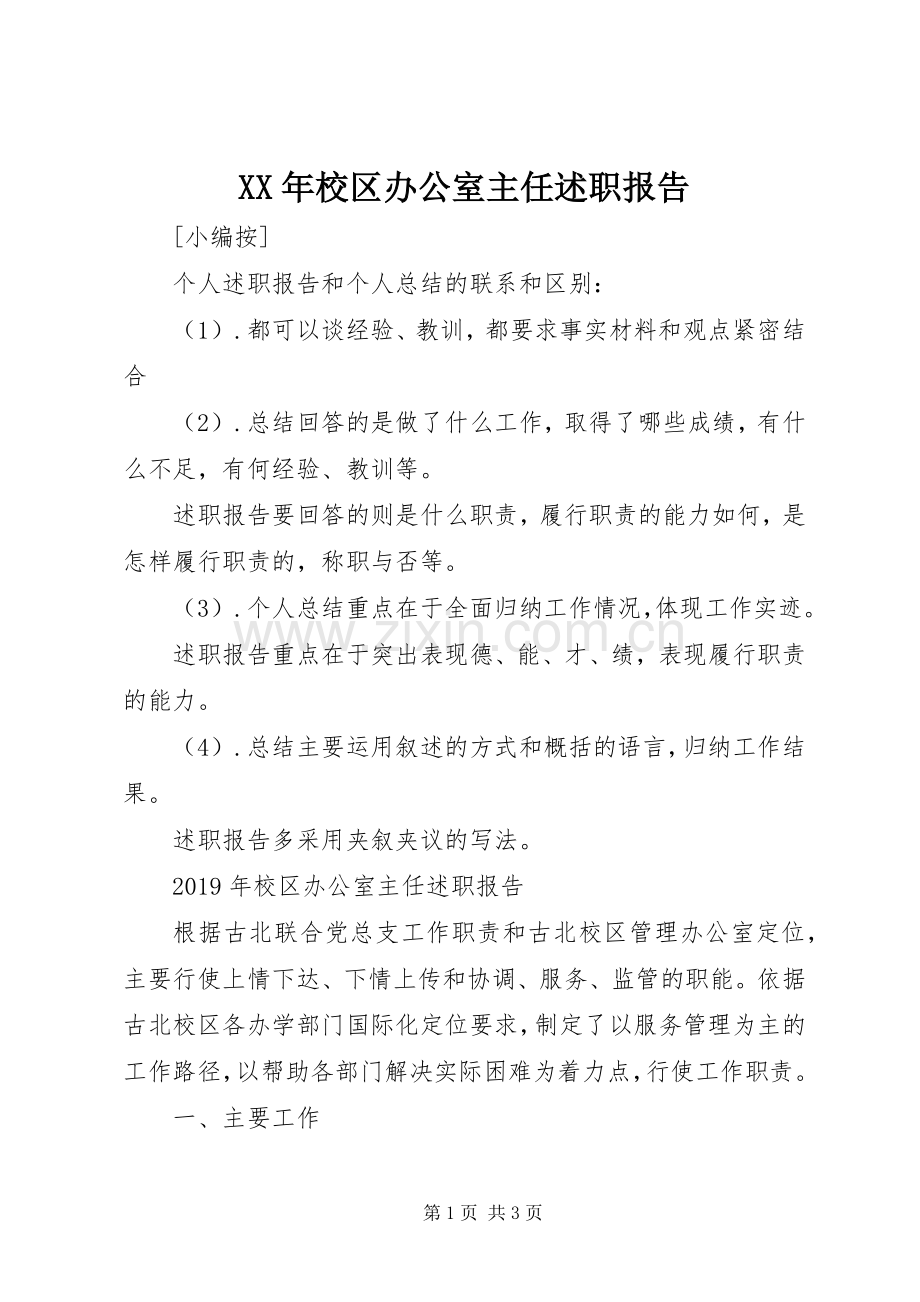 XX年校区办公室主任述职报告.docx_第1页