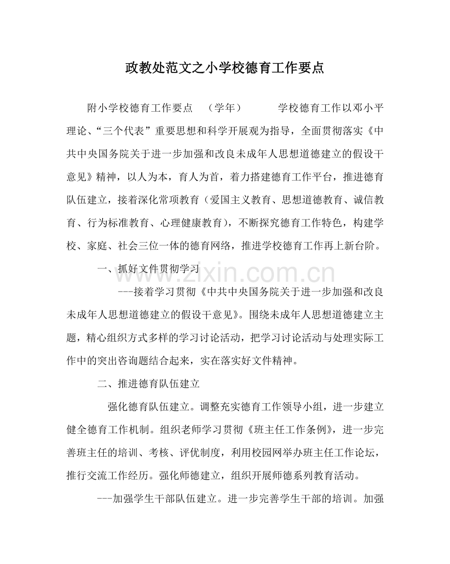 政教处范文小学校德育工作要点 .doc_第1页