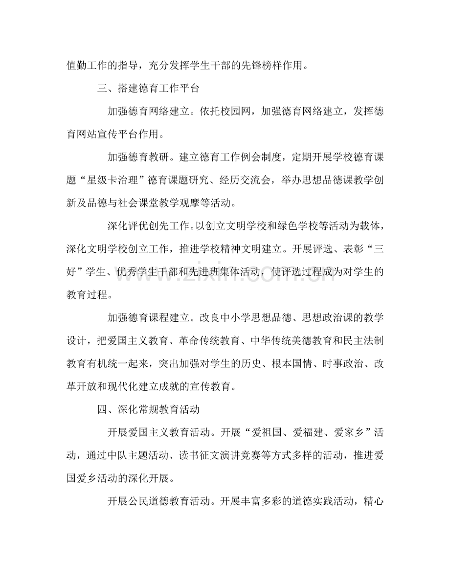 政教处范文小学校德育工作要点 .doc_第2页