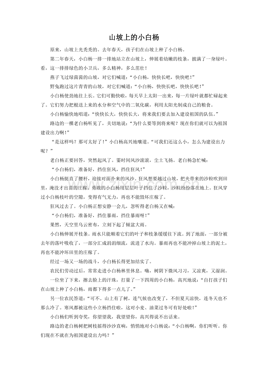 《山坡上的小白杨》.doc_第1页