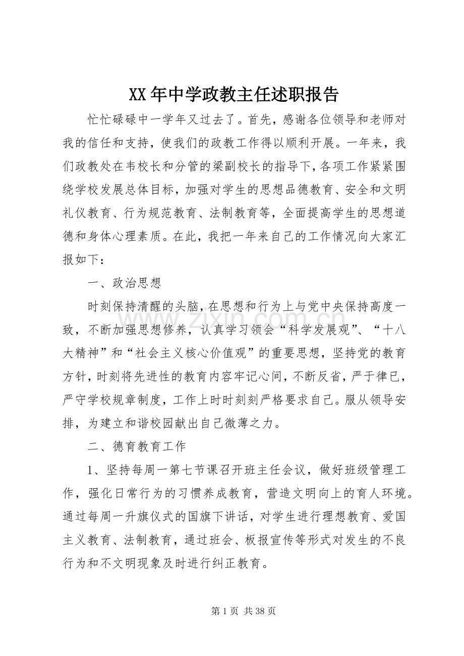 XX年中学政教主任述职报告.docx_第1页