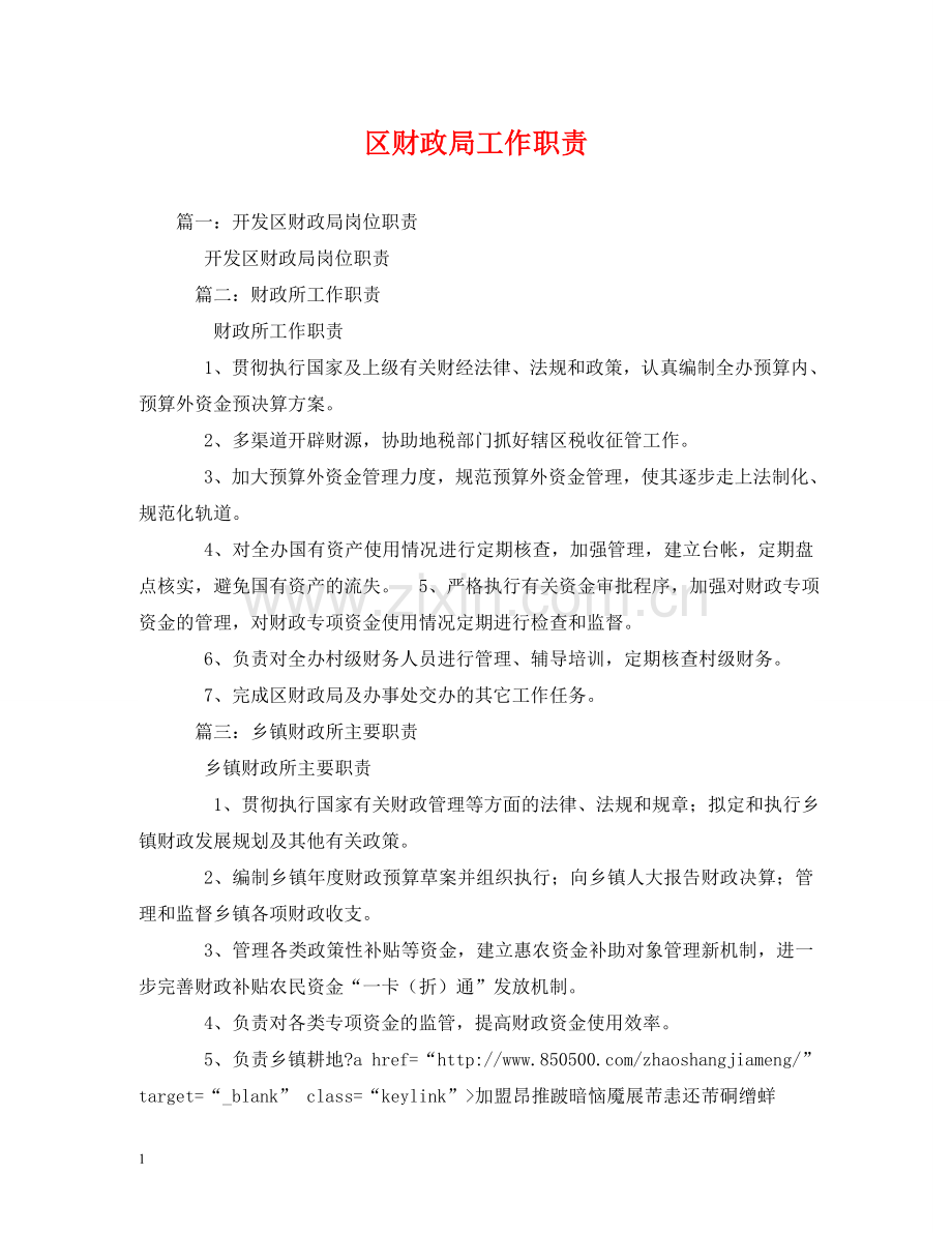 区财政局工作职责 .doc_第1页