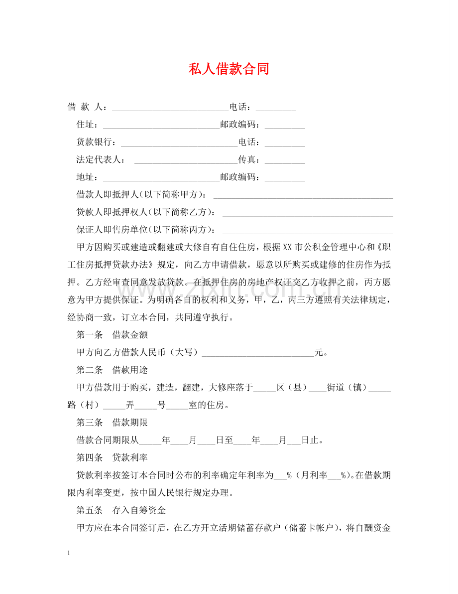 私人借款合同 .doc_第1页