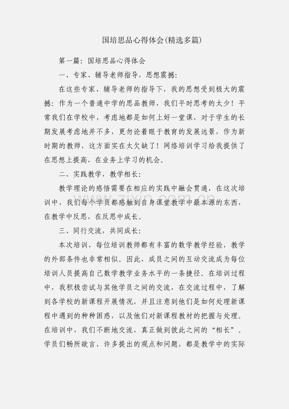 国培思品心得体会(多篇).docx_第1页