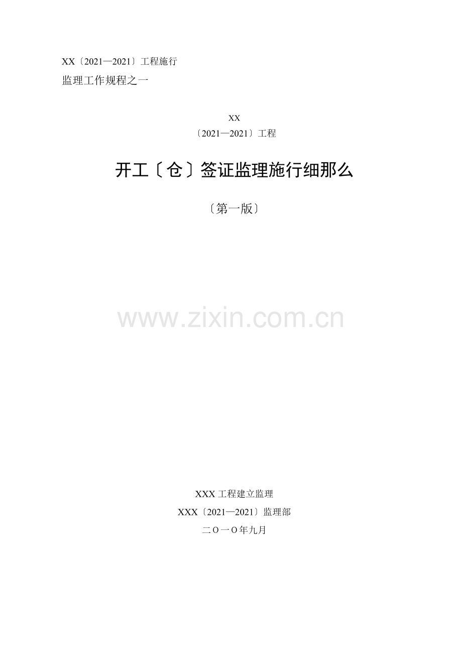 开工（仓）签证监理实施细则.doc_第1页
