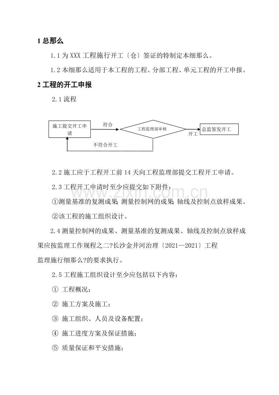 开工（仓）签证监理实施细则.doc_第2页