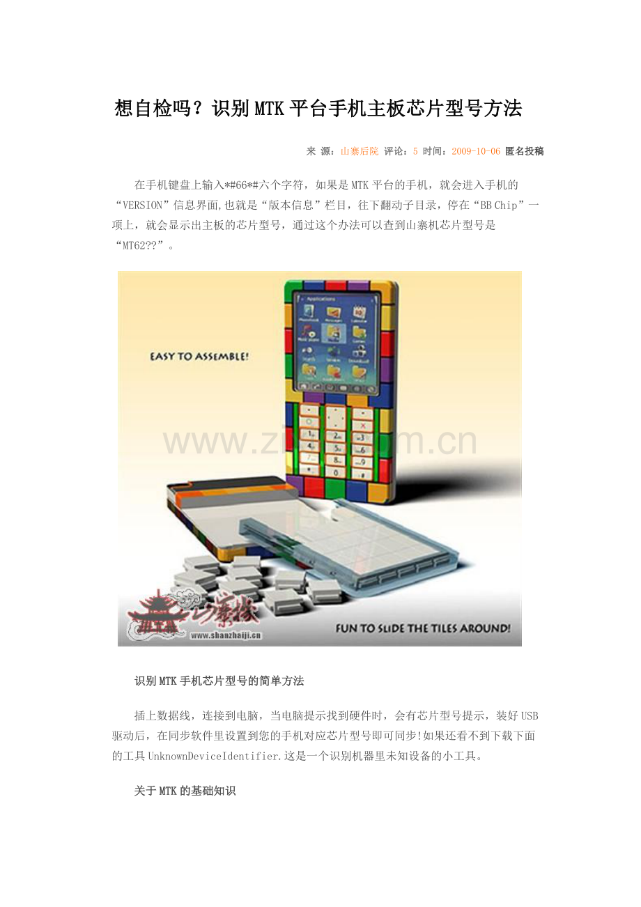 如何识别MTK平台手机主板芯片型号.docx_第1页