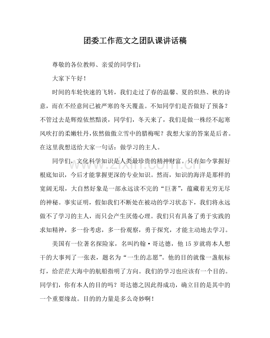 团委工作范文团队课讲话稿 .doc_第1页