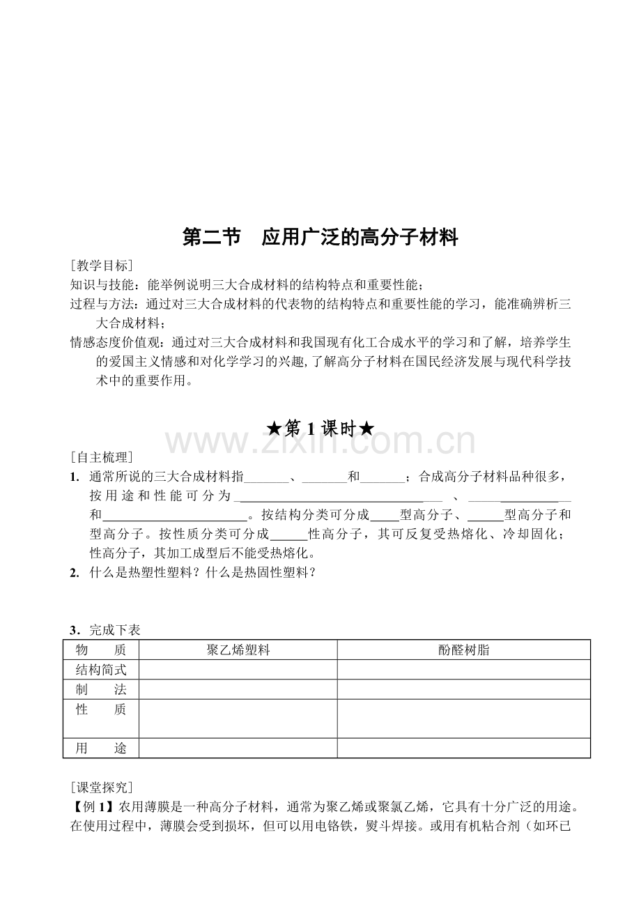 应用广泛的高分子材料教学.docx_第1页