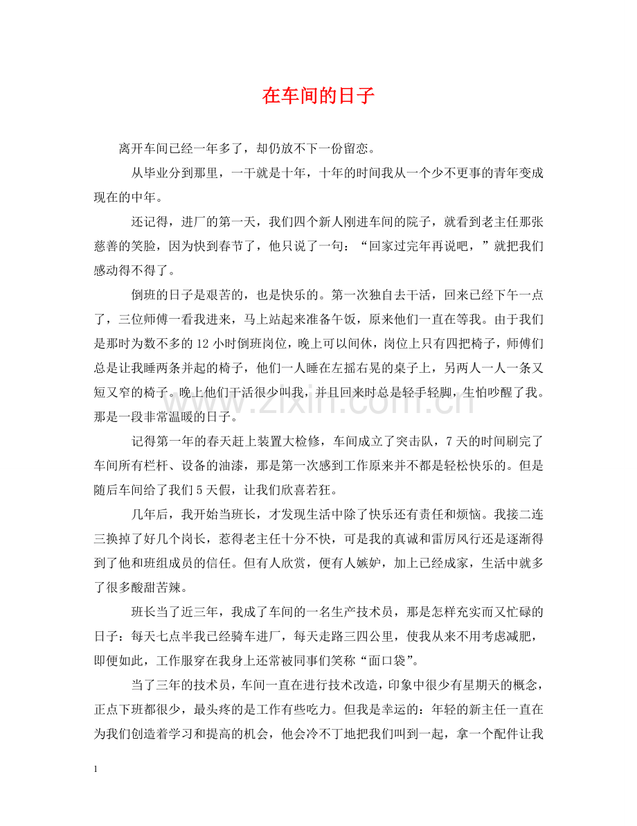在车间的日子 .doc_第1页