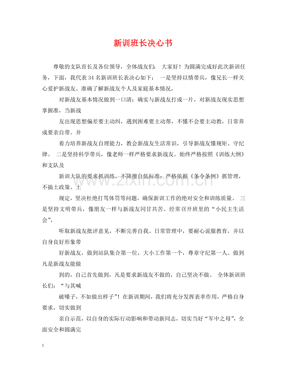 新训班长决心书 .doc_第1页